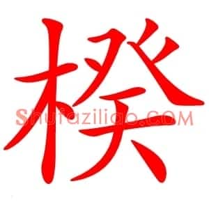 楑