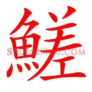 䱹