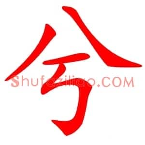 兮