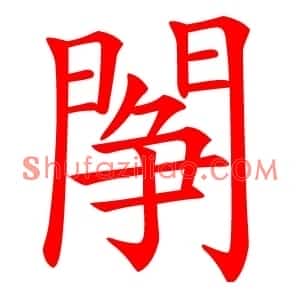 䦛