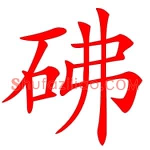 砩
