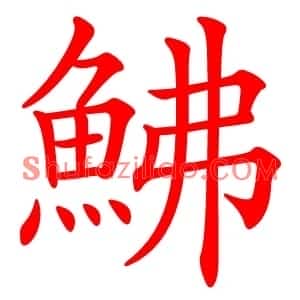 鮄