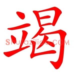 竭
