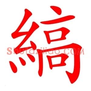 縞