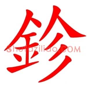 鉁