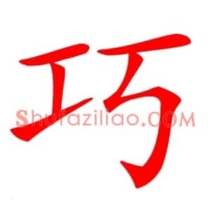 巧