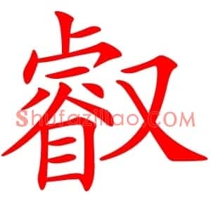 叡