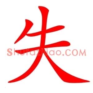 失