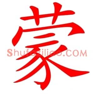 蒙