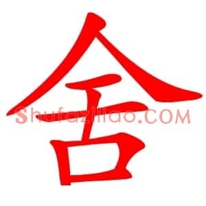舍