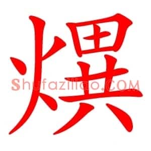 熼