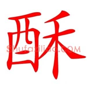 酥