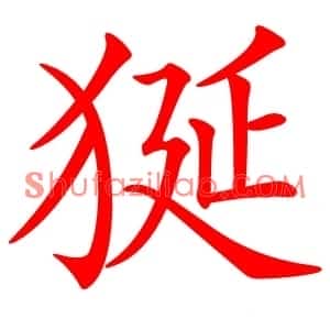 狿