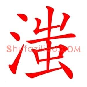 滍