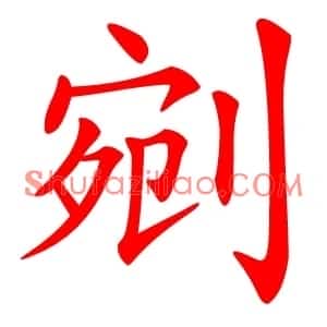 剜