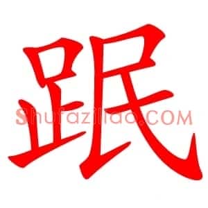 䟨