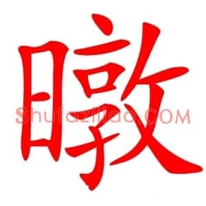暾