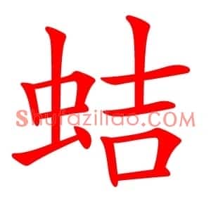 蛣