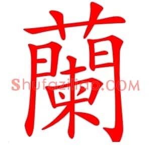 蘭