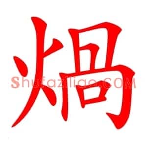 煱