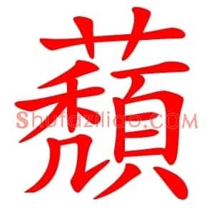 蘈