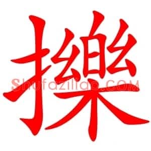 擽