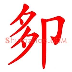 卶