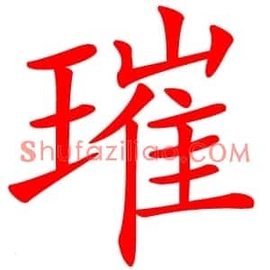 璀