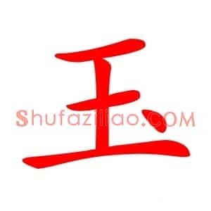 玉