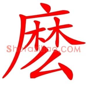 麽