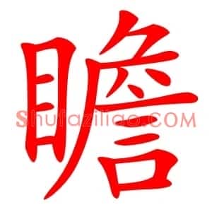 瞻