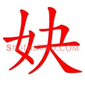 妜