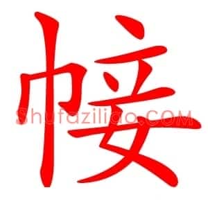 帹