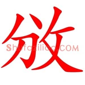 攽