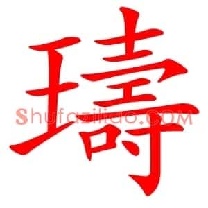 璹