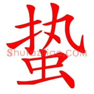 蛰