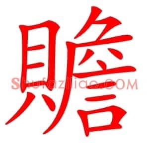 贍