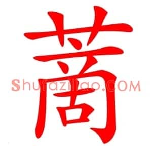 蔐