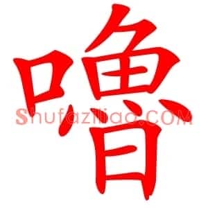 嚕