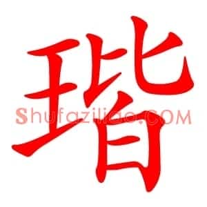 瑎