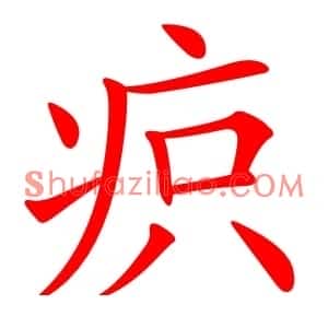疻