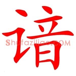 谙