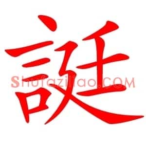 誔