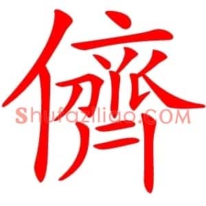 儕