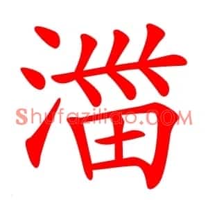 湽
