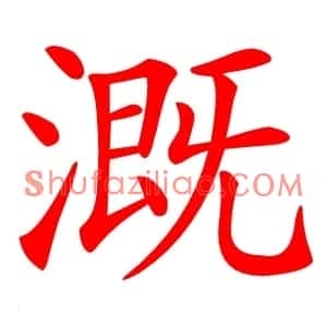 溉