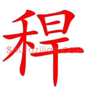 稈