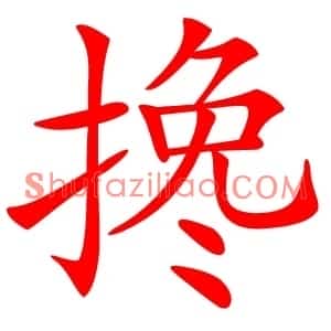 搀