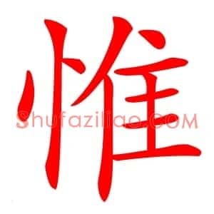 惟