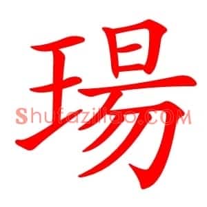 瑒